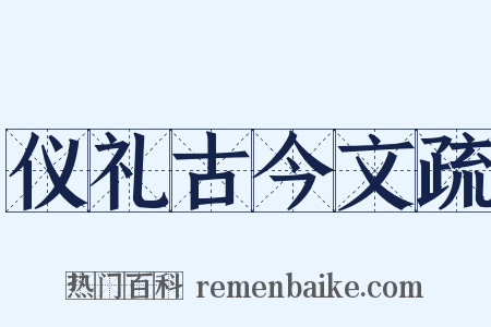 仪礼古今文疏是什么意思的图片
